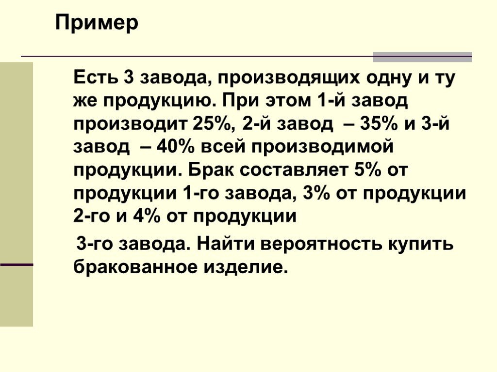 Пример Есть 3 завода, производящих одну и ту же продукцию. При этом 1-й завод